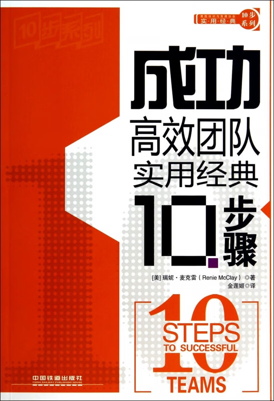 成功高效团队实用经典10步骤（美国培训与发展协会实用经典10步系列）