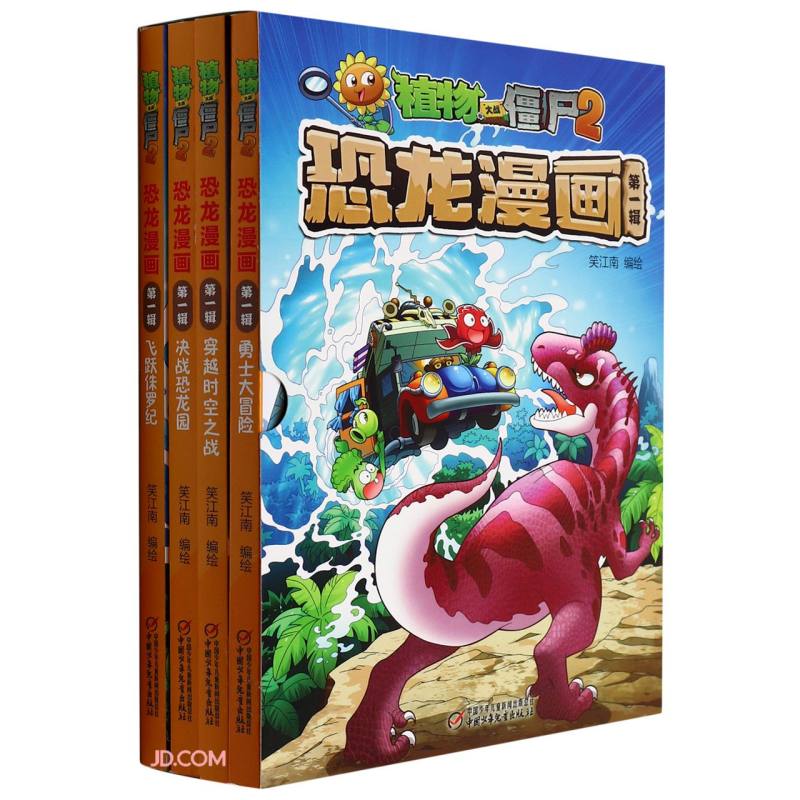 植物大战僵尸2恐龙漫画（第1辑 套装共4册）