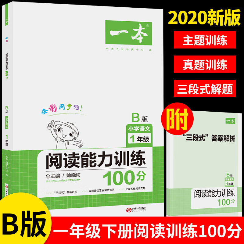 二手99新 2020新版 一本 小学语文阅读能力训练100分 一年级/ 编 编版