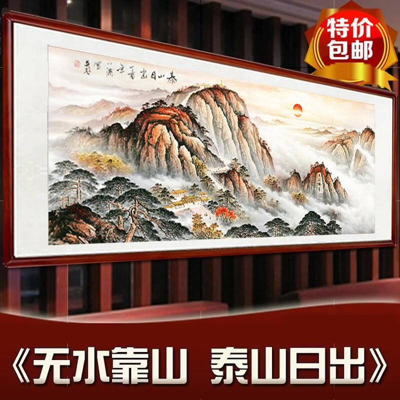 澜鹰有山无水泰山日出国画靠山图客厅装饰画山水画办公室挂画招财壁画 A款 泰山日出 实木带框90*240cm（有机玻璃）