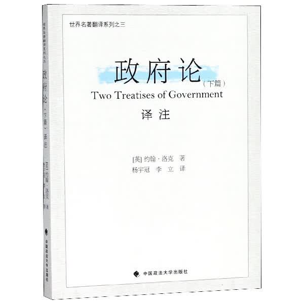 政府论译注(下篇)/世界名著翻译系列