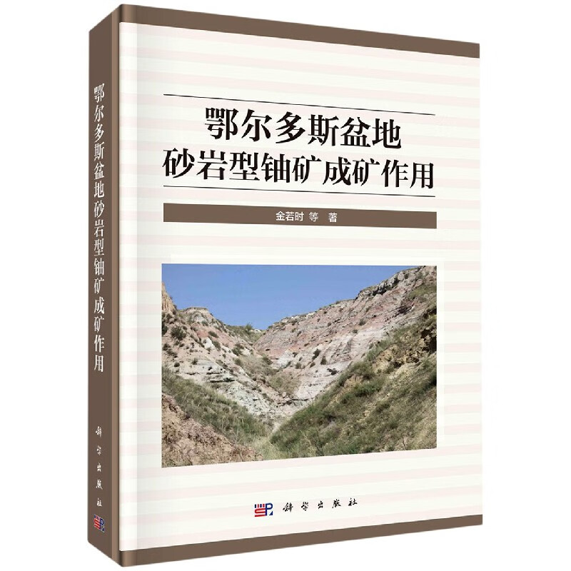 鄂尔多斯盆地砂岩型铀矿成矿作用(精)