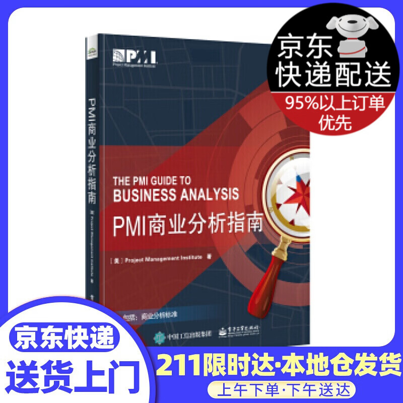 PMI商业分析指南