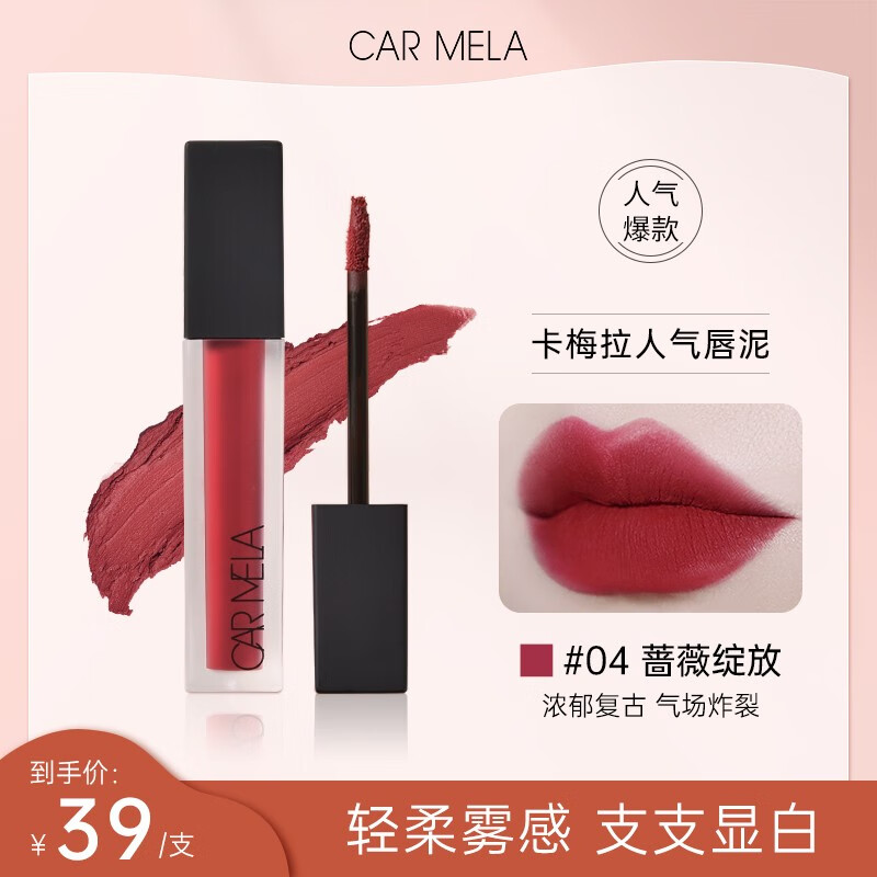 carmela百变卡梅拉天鹅绒哑光雾面唇泥唇颊两用淡化唇纹持久不易掉色 577-4 蔷薇绽放