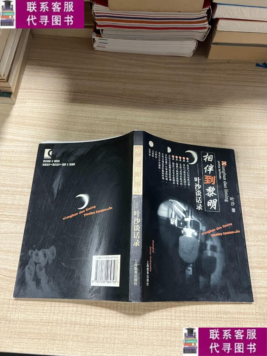 【二手9成新】相伴到黎明 /叶沙 上海教育出版社