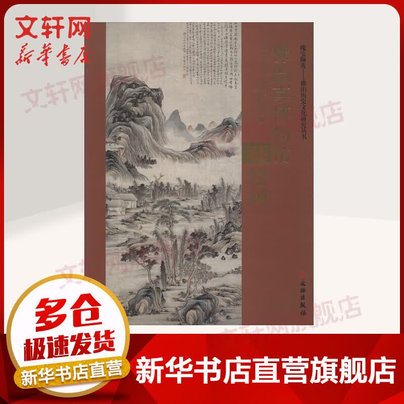 佛山市博物馆藏绘画