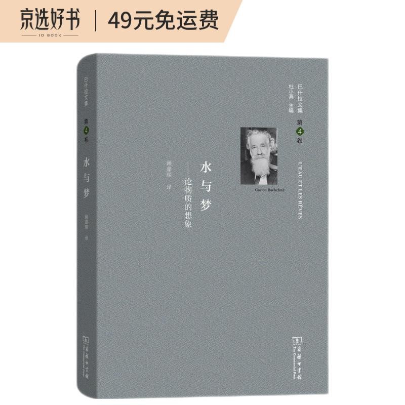 巴什拉文集（第4卷）：水与梦
