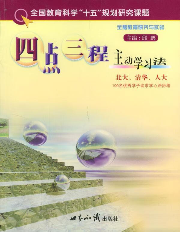 四点三程主动学习法