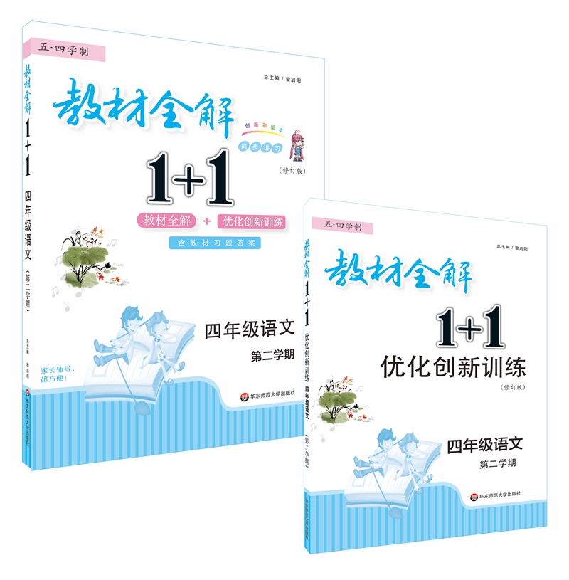 2022春教材全解1+1·四年级语文（第二学期）