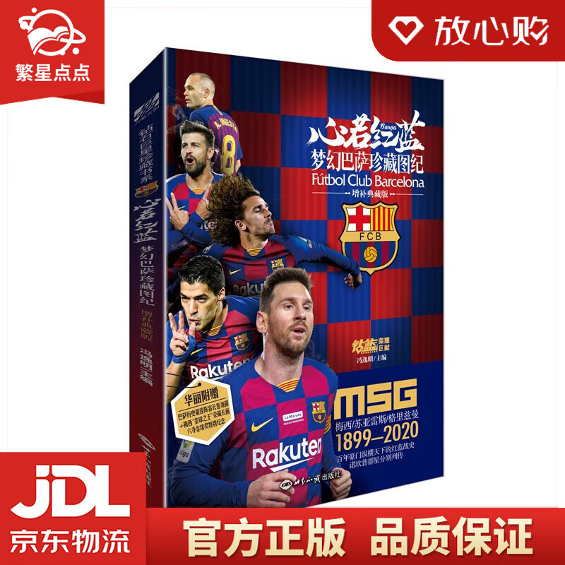 【新华书店正版图书】心若红蓝：梦幻巴萨珍藏图纪（增补典藏版）冯逸明 著 世界知识出版社 正版图书