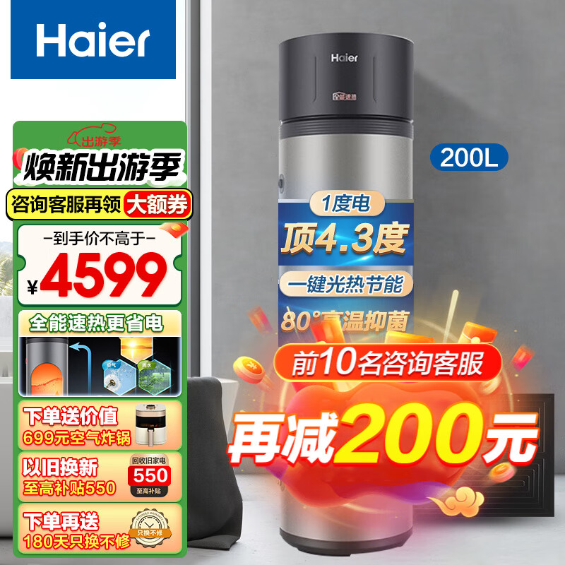 海尔（Haier）空气能热水器太空能热水器家用一级节能四季恒温太阳能洗澡大容量平板式太阳能 【三能合一+省电75%+一级能效】200升JD1