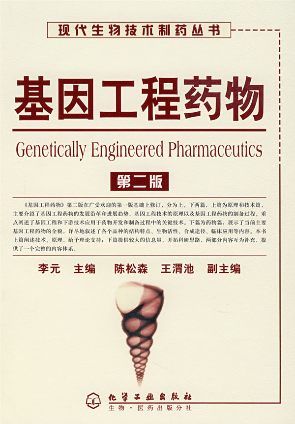 基因工程药物(第二版)9787122003881李元 李元【正版书籍,畅读优品】