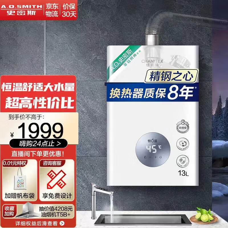 史密斯（A.O.SMITH）A.O.史密斯-佳尼特 燃气热水器 13升TC1 家用洗澡 速热恒温 耐用 不锈钢换热器包8年 新品 天然气