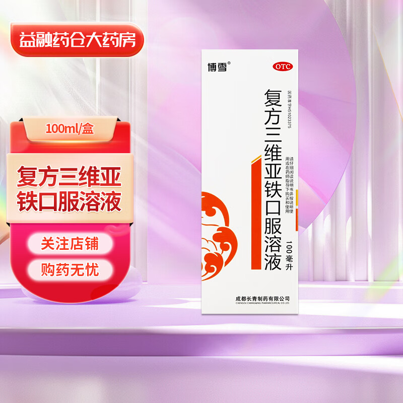 [博雪] 复方三维亚铁口服溶液 100ml/盒 1盒装