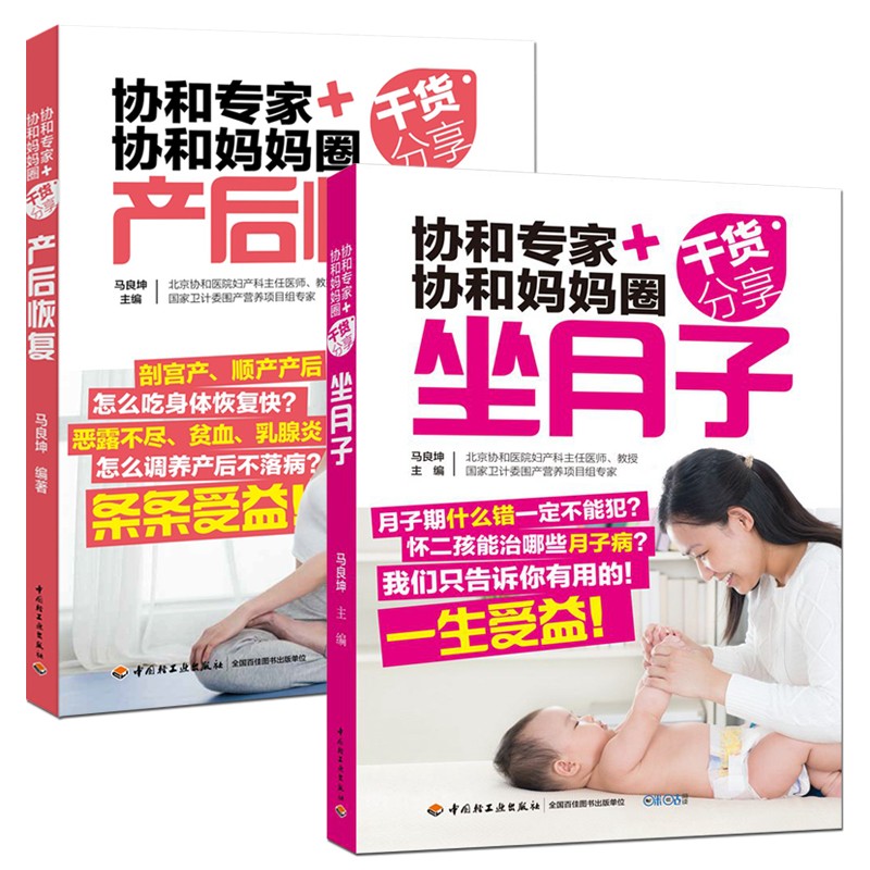 2本 协和专家+协和妈妈圈干货分享 坐月子+产后恢复 新生儿护理 坐月子饮食注意事项产后调理康复修复