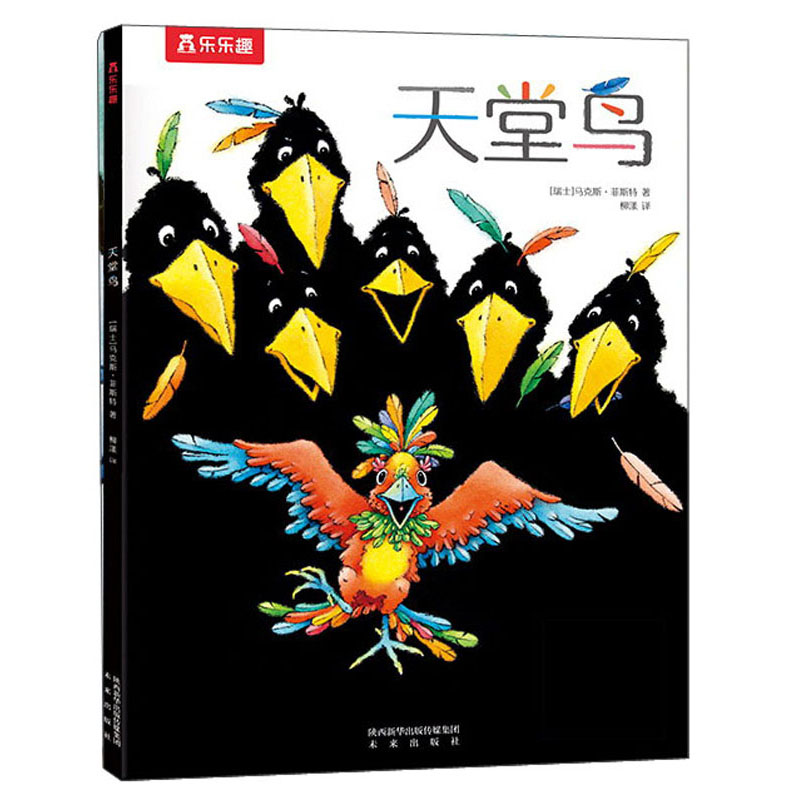 乐乐趣绘本:天堂鸟(3岁 )