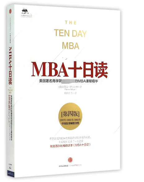 MBA十日读(美国著名商学院受欢迎的MBA课程精华第4版)/千溥海外投资丛书