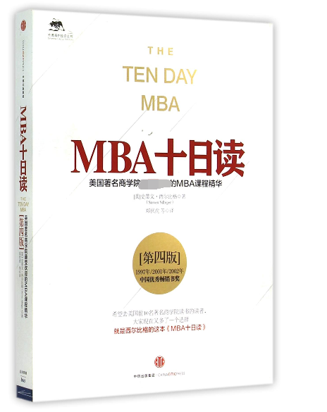 MBA十日读(美国著名商学院受欢迎的MBA课程精华第4版)/