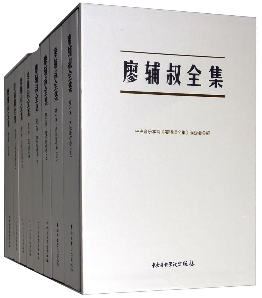 《廖辅叔全集》精装（套装共5卷）