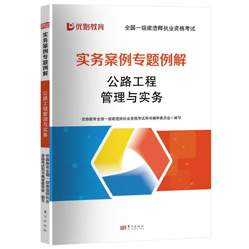 优路教育2023年一级建造师实务案例专题例解建筑市政机电水利公路一建