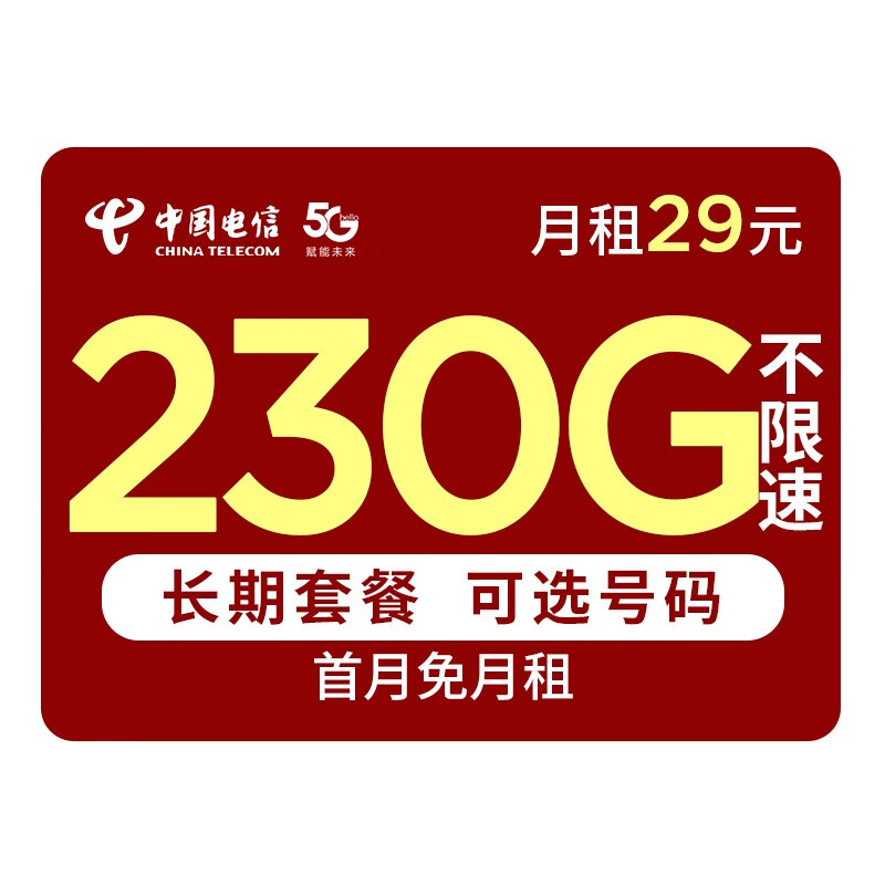 中国电信中国电信 电信流量卡纯上网长期套餐电话卡5G手机卡大王卡星卡校园卡 火星卡－29元230G全国流量＋可选号码＋长期套餐