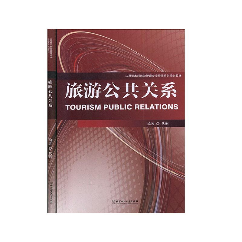 旅游公共关系/代俐/旅游/地图/9787568236805