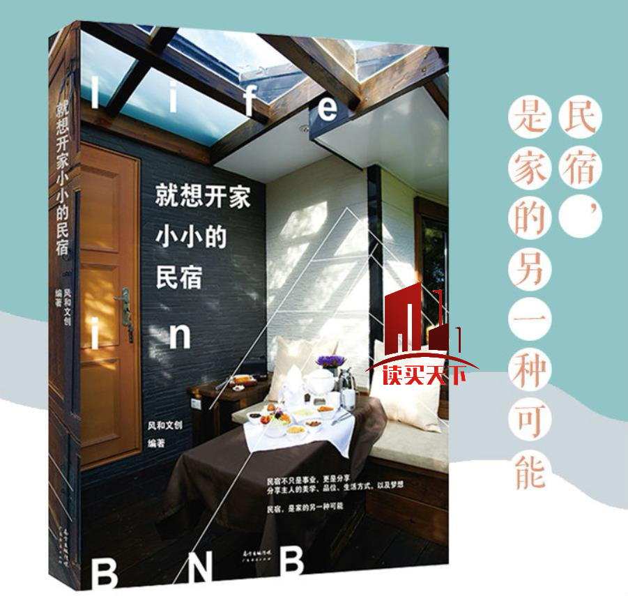 就想开家小小的名宿 教你如何开民宿的书籍老房老宅旧房改造成民宿