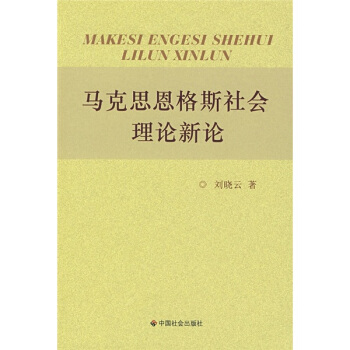 马克思恩格斯社会理论新论