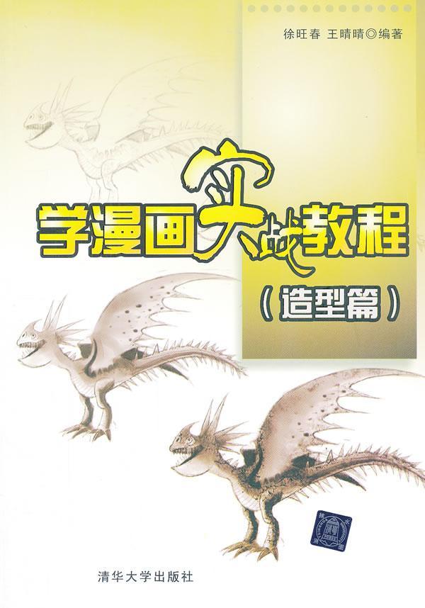 造型篇-学漫画实战教程 徐旺春 动漫 9787302319665