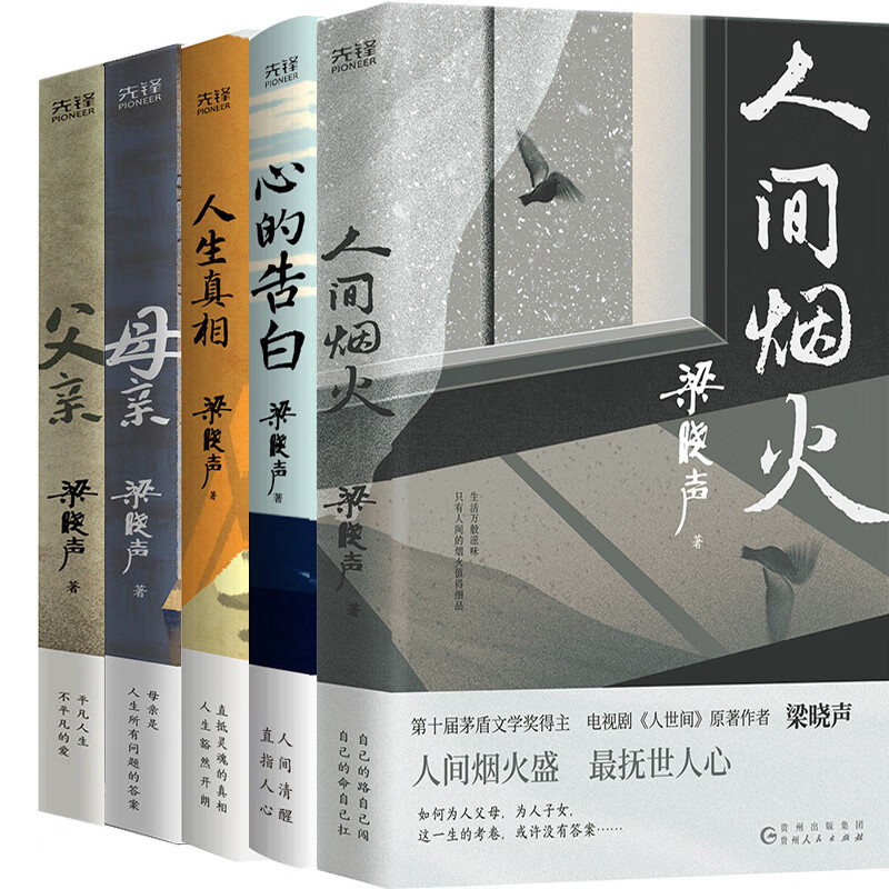 【官方正版】梁晓声作品5册 心的告白 人生真相 人间烟火 父 母 作者