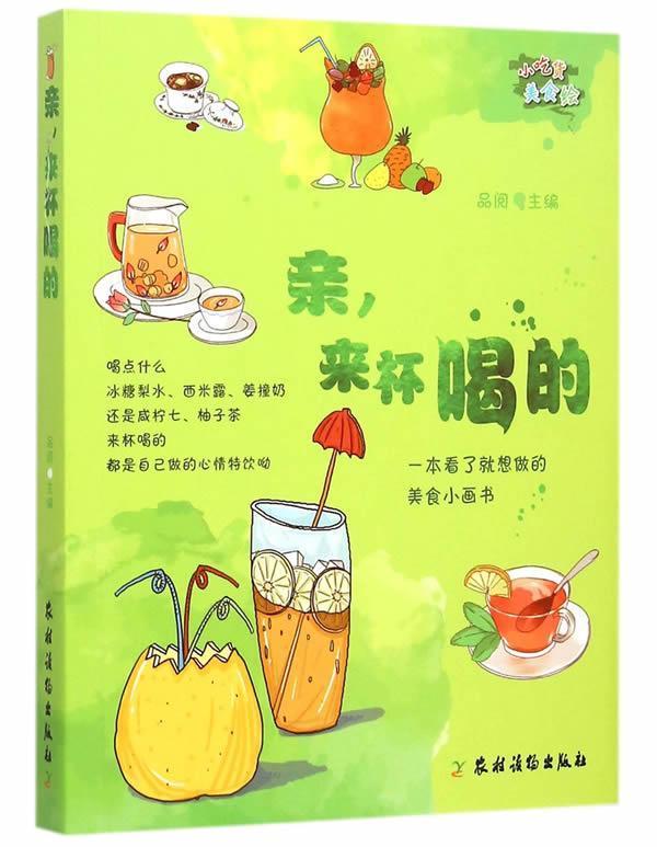 亲.来杯喝的 品阅 烹饪/美食 9787504857484