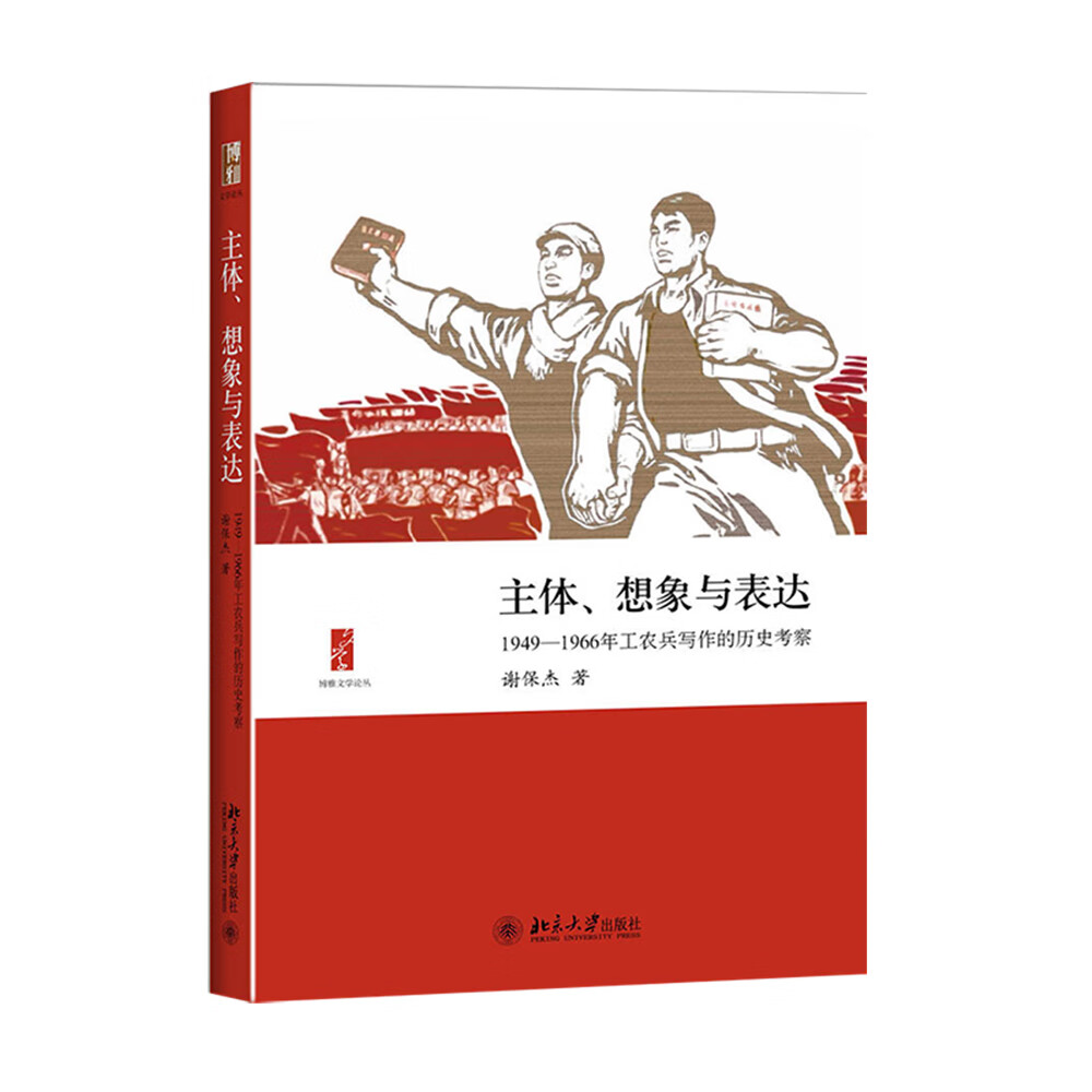 主体、想象与表达——1949—1966年工农兵写作的历史考察