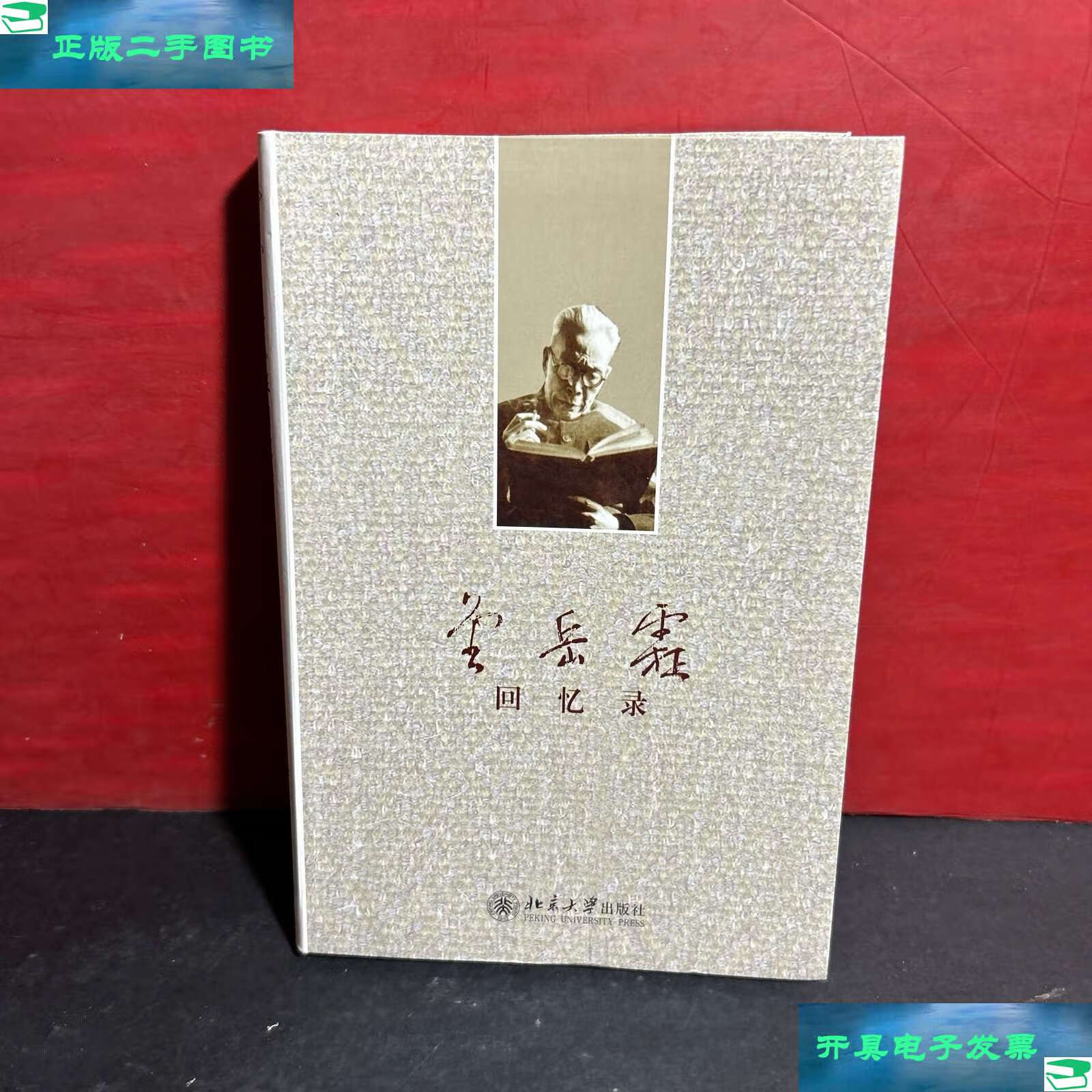 【二手书9成新】大家自述史系列:金岳霖回忆录(软精装)品佳 /金岳霖