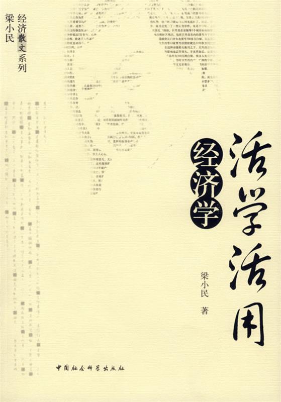 活学活用经济学 梁小民 著【正版】