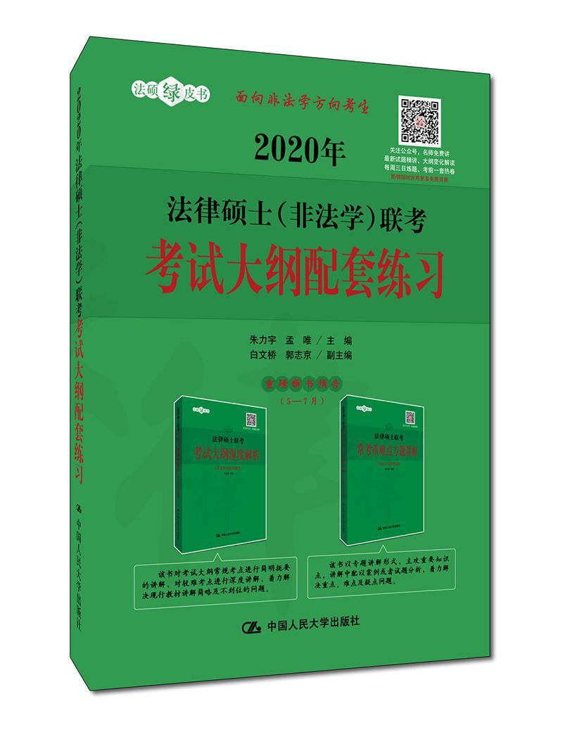 2020年法律硕士（非法学）联考考试大纲配套练/朱力宇/考试/9787300269092