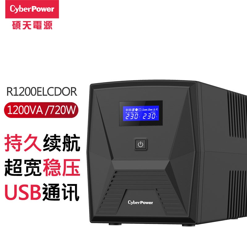 cyberpower硕天不间断电源 ups不间断电源家用应急电源备用电源630w