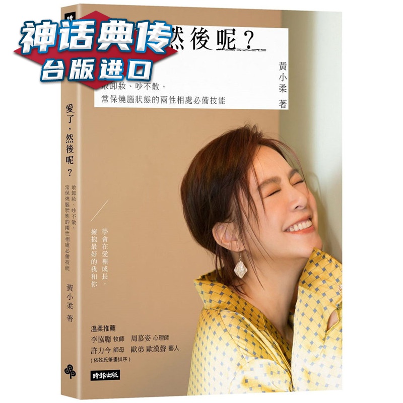 爱了，然后呢 敢卸妆、吵不散，常保烧脑状态的两性相处技能 时报书 黄小柔 台正版 原版 繁