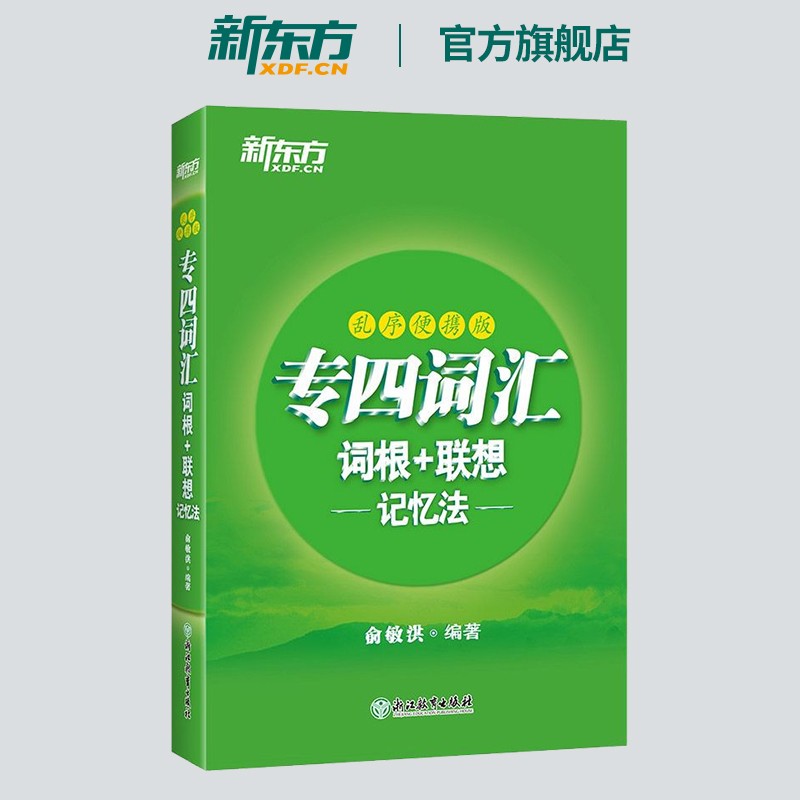 【新东方旗舰】专四词汇词根+联想记忆法:乱序便携版 专业四级TEM4俞敏洪 专四词汇口袋书 新东方绿宝书