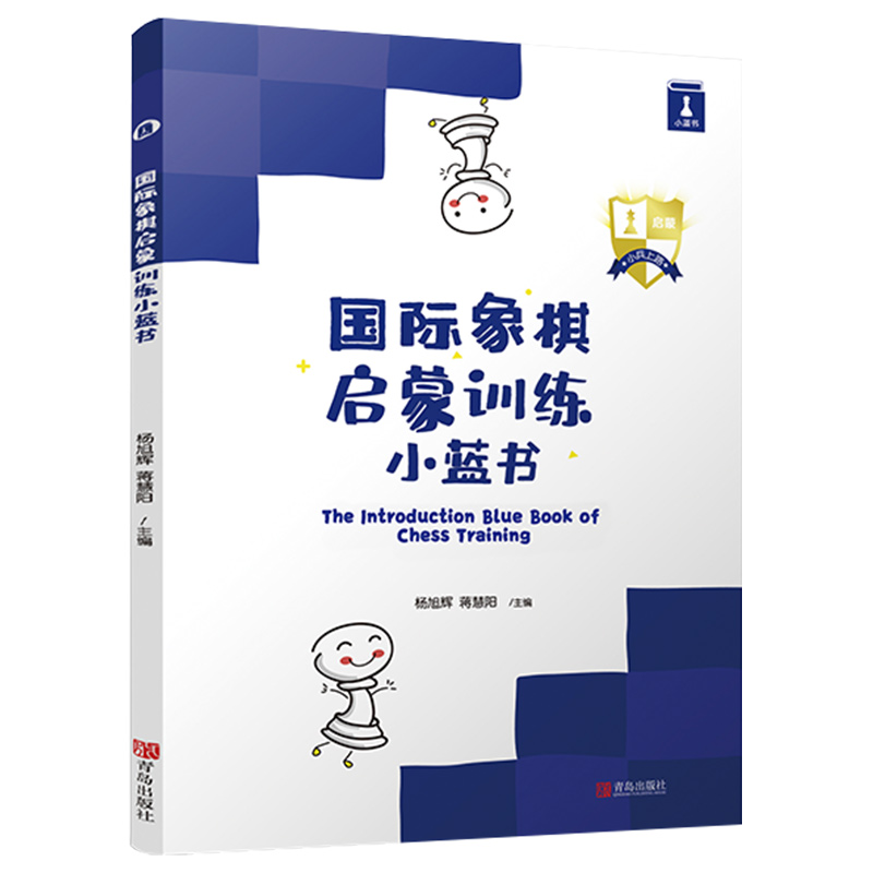 国际象棋启蒙训练小蓝书 少儿国际象棋初学者入门的本训练书 国际象棋战术组合能力训练手册 战术训练