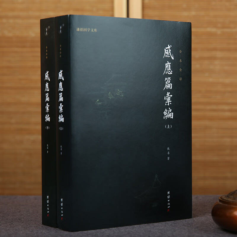 入门传统文化书籍哲学和宗教太上感应篇汇编注释译文佛学文化知识修心