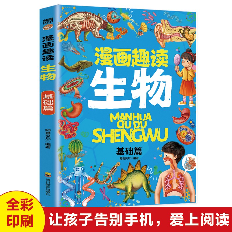 漫画趣读生物 基础篇+进阶篇（全2册）中小学生课外阅读 趣味学习生物详情图