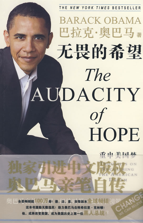 无畏的希望:重申美国梦(美国总统奥巴马自