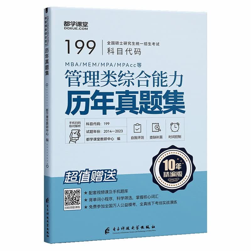 2024管理类联考综合能力199管综数学逻辑写作英语二MBA MPAcc MEM MPA 2022考研新全科教材 历年真题+模拟试卷+单词书 在职研究生全国统考考试教材 24管综真题+解析+答题卡