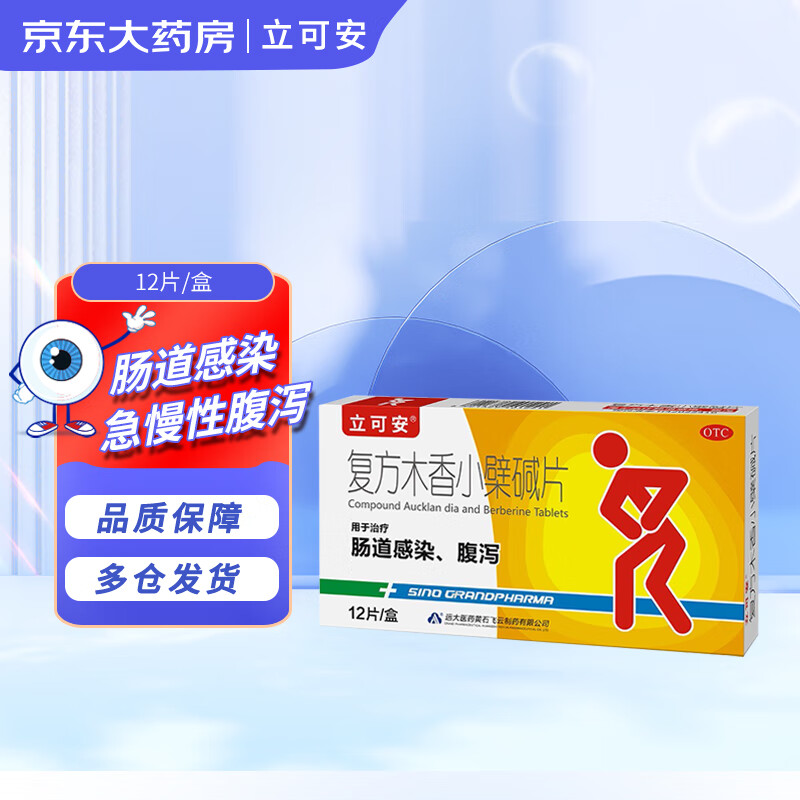 立可安复方木香小檗碱片12片/盒 肠道感染急慢性腹泻泄泻腹痛腹胀拉
