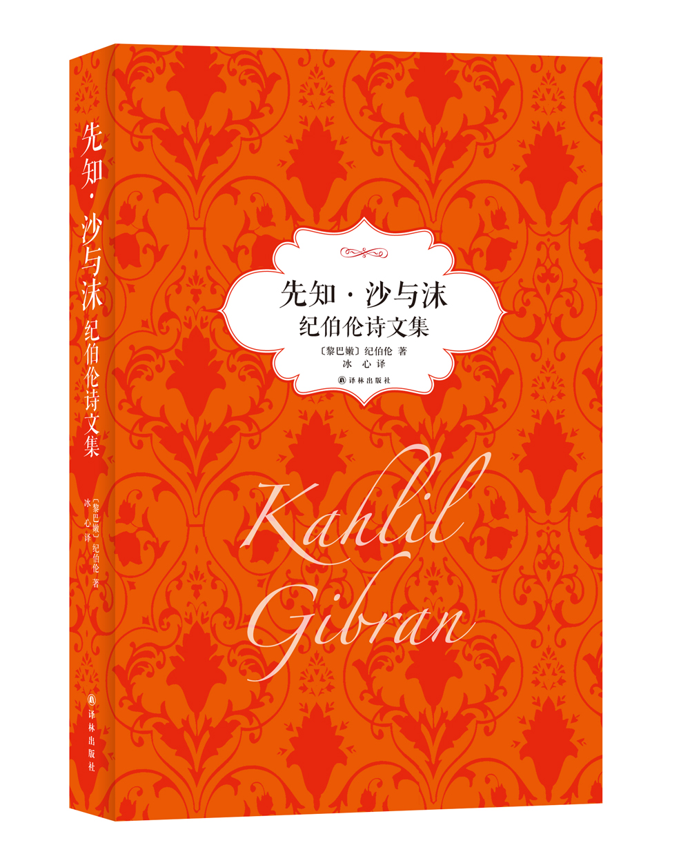 先知·沙与沫 〔黎巴嫩〕纪伯伦,冰心【正版】