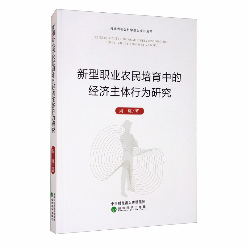 新型职业农民培育中的经济主体行为研究