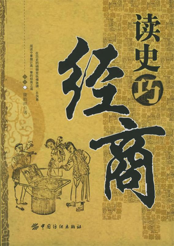 读史巧经商