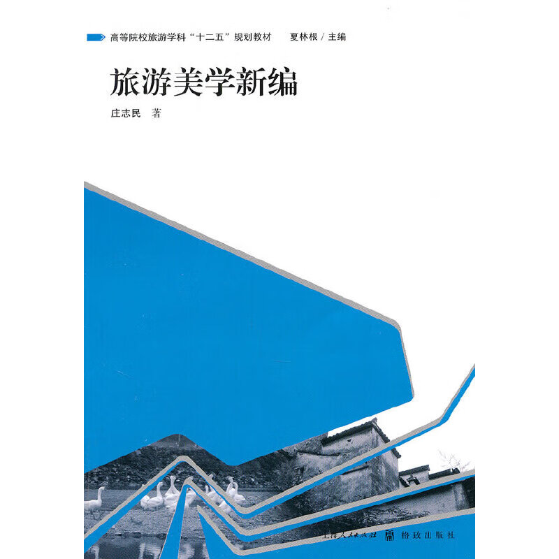 旅游美学新编