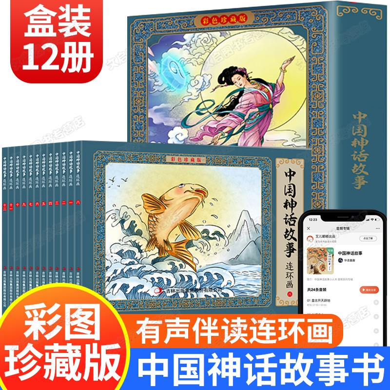 全套12册 中国神话故事 连环画 彩图珍藏版 怀旧小人书 套装