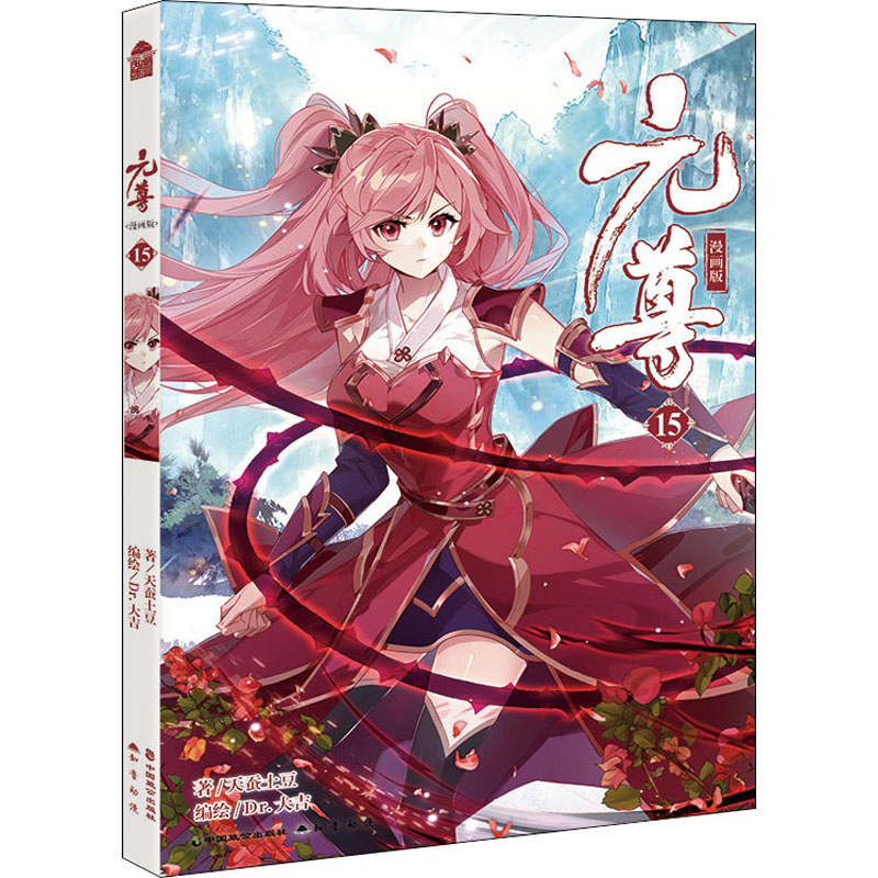 元尊 漫画版 15